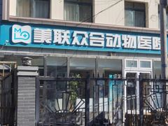 -美联众合爱康动物医院•复杂内科•肿瘤科•牙科•腔镜诊疗中心