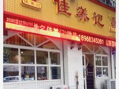 门面-佳养记百味鸡煲海曙孝闻街店