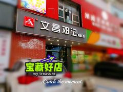 门面-文昌邓记清补凉(西沙路店)