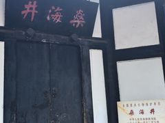 -燊海井