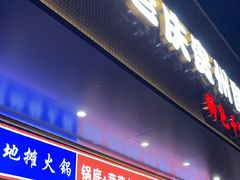 -干老庆贵州留一手烤鱼·地摊火锅(财经大学店)