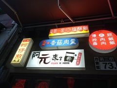 门面-阿元来了(西环店)