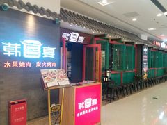 门面-韩宫宴烤肉·料理(南京江宁万达店)