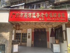 -佛有缘素食馆·荔湾老字号(陈家祠首店)