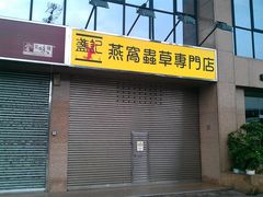 -海味参茸燕窝街