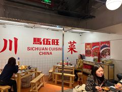-馬伍旺川菜(金象城店)
