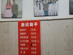 菜单-唐记臭干(金鹰后街店)