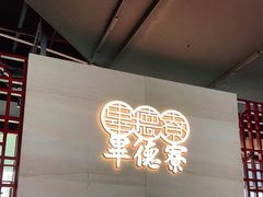 -点都德·毕德寮