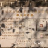 霍元甲故居