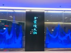 -王家渡火锅(金宝汇店)