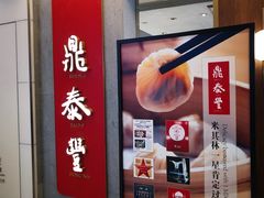 -鼎泰丰(国贸商城店)