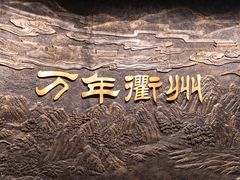 -衢州市博物馆