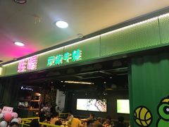 门面-蛙喔牛蛙(浦口澳林店)