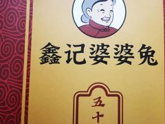 -鑫记婆婆兔·兔头(春熙店)