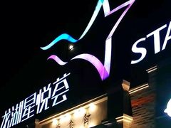 -龙湖星悦荟(颐和店)
