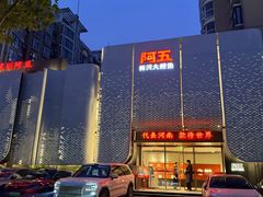 -阿五黄河大鲤鱼(英协路店)