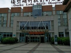 -苏州独墅湖科教创新区医院