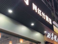 门面-胡须哥网红竹筒菜