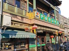 -护国寺小吃(护国寺总店)