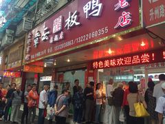 门面-章云板鸭(总店)