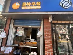 -星神早餐店