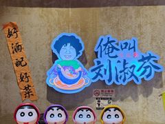 -刘淑芬·活鱼铁锅炖(北京首店)