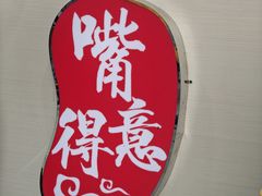 -嘴得意安顺小舒冰粉冰浆(贵阳店)