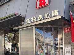 门面-红花点心局(护国寺店)