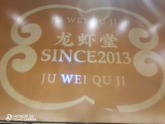 -聚味瞿记·龙虾堂(天元店)