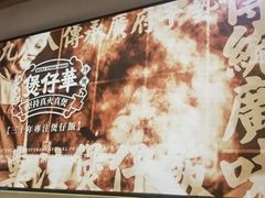 -华记煲仔华·煲仔饭(市桥易发店)