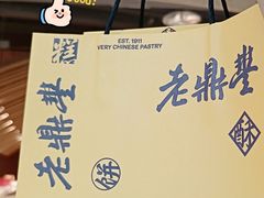 -老鼎丰糕点铺子(国贸商城店)
