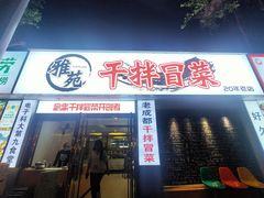 门面-雅苑餐厅干拌冒菜(建设巷小吃街店)