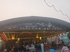 -清真·馬坡二旦烧烤(人生一串拍摄店)