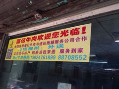 海记牛肉店(八合里)-八合里牛肉火锅(八合里总店)