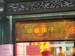 门面-赵天禄(葑门横街店)