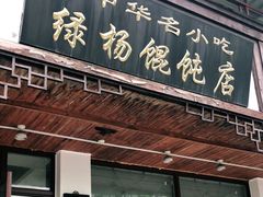 -绿杨馄饨临顿路店