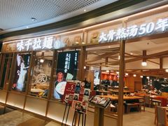 -味千拉面(和平大道奥山世纪城店)