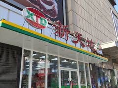 -万达广场(沈阳铁西店)