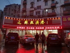 -苏启渔港(云南北路店)