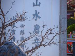 -华清宫景区