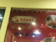 门面-云中鱼蒸汽石锅鱼(川沙百联店)