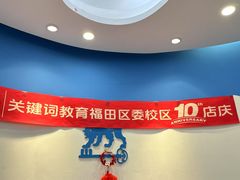 -关键词英语·青少儿·语言培训(福田区委校区)