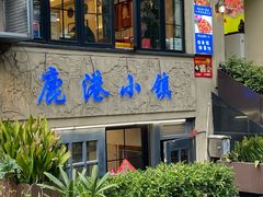 -鹿港小镇经典老上海菜(长乐路店)