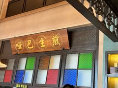 -哑巴生煎(临顿路店)