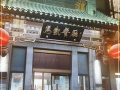 门面-马凯餐厅(地安门店)