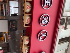 -王浩儿纪六孃甜皮鸭(乐山总店)