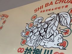 -拾捌川·自贡爆炒(新街口店)
