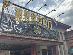-波特曼西餐厅(南岗店)