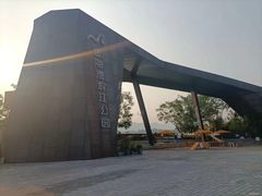 -金海湾滨江公园