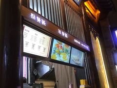 -品腐记·豆腐王朝(老门东总店)